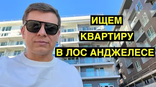 Аренда квартиры в Лос Анджелесе / Переезд в США / Калифорния