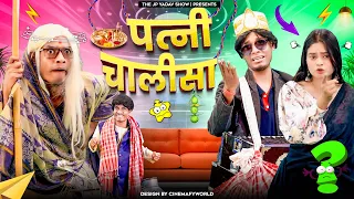 पत्नी चालीसा || patni chalisha || Jp Yadav comedy | The Jp Yadav Show