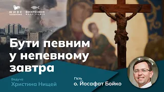 ОПТИМІЗМ В ЧАСІ ВІЙНИ, о. Йосафат Бойко, УГКЦ | Бути певним у непевному завтра