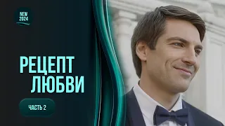 «Рецепт кохання». Лірична комедія 2024. 2 частина | Наречена принца закохалася у дворецького