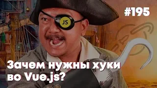 Зачем нужны хуки во Vue.js — Суровый веб #195