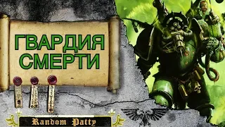 Warhammer 40000 ● Гвардия Смерти