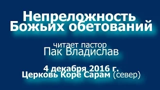 Непреложность Божьих обетований/Permanence of God's promises, @KSC North, 4 December 2016