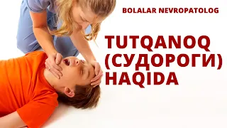 BOLALAR NEVROPATOLOG | TUTQANOQ (СУДОРОГИ) HAQIDA / БОЛАЛАР НEВРОПАТОЛОГ |ТУТҚАНОҚ (СУДОРОГИ) ҲАҚИДА