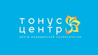 Тонус - Центр медицинской косметологии