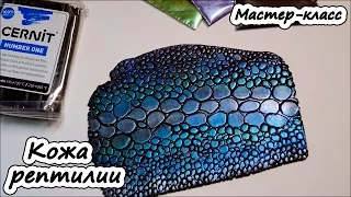 Кожа рептилии ❤ Имитация кожи крокодила ❤ Полимерная глина ❤ Мастер-класс ❤ Cernit