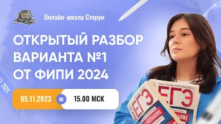 Открытый разбор варианта №1 от ФИПИ 2024 | ЕГЭ 2024  | Сторум