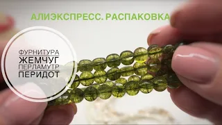 #11 Распаковка посылки с Алиэкспресс. Фурнитура для бижутерии. Жемчуг.  Перламутр.  Перидот.