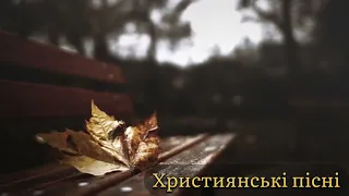 Християнські пісні! Дуже гарні християнські пісні! @ChristianSongsOcean