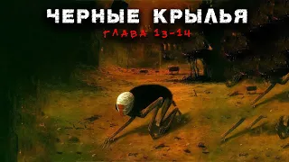 ЧЕРНЫЕ КРЫЛЬЯ | Глава 13-14 | Страшная история на ночь | Черный Рик