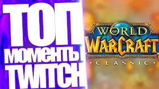 Топ Моменты с Twitch | Реакция Стримеров На World of Warcraft Classic | Алина Рин Про Хесуса