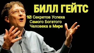 10 Секретов Успеха Самого Богатого Человека в Мире - Билл Гейтс