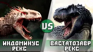 ИНДОМИНУС РЕКС vs ВАСТАТОЗАВР РЕКС