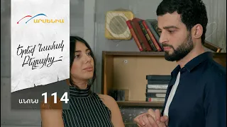 Երեք Նամակ Բելլայից, Սերիա 114, Անոնս / Ereq Namak Bellayic