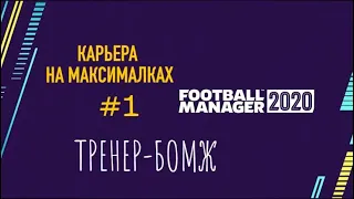 Карьера на максималках - #1. Тренер-бомж