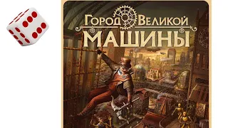 Город Великой машины I Играем в настольную игру.