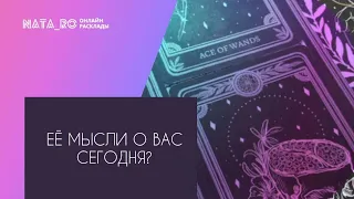 Ее мысли о Вас сегодня?...| Расклад на таро | Онлайн канал NATA_RO