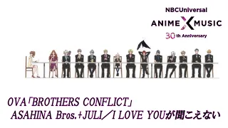 TV animation "Brothers Conflict" Ending Movie（"I LOVE YOU ga Kikoenai”／ASAHINA Bros.+JULI）