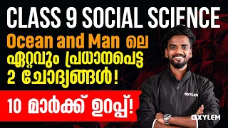 Social Science | Ocean and Man ലെ ഏറ്റവും പ്രധാനപെട്ട 2 ചോദ്യങ്ങൾ10 മാർക്ക് ഉറപ്പ് | Xylem Class 9