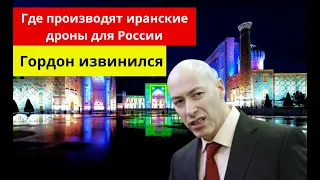 Гордон перепутал Узбекистан с Таджикистаном в обвинении по производству иранских дронов