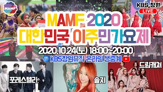 MAMF2020 ✨대한민국이주민가요제✨ 본선 Live 🆒 | 솔지, 포레스텔라, 드림캐쳐 (KBS방송)