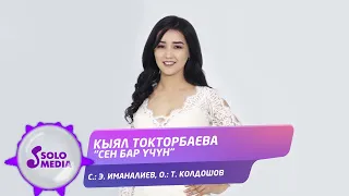 Кыял Токторбаева - Сен бар учун / Жаны 2022