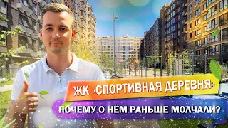 Обзор ЖК «Спортивная деревня» | Первый среди лучших