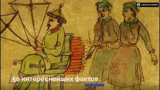 50 интереснейших исторических фактов