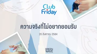 Club Friday ความจริงที่ไม่อยากยอมรับ | 20 สิงหาคม 2564