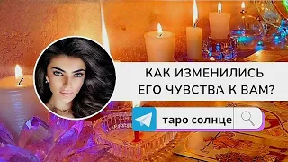 ☀️КАК ИЗМЕНИЛИСЬ ЕГО ЧУВСТВА К ВАМ⁉️ЧТО СЕЙЧАС И ЧТО БУДЕТ ⁉️🔥 #таро #тароонлайн #таролог