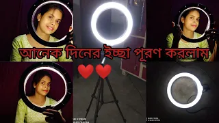 অনেক দিনের ইচ্ছা পূরণ করলাম। my new ring light। Daily vlog। #viral