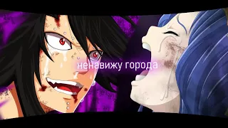 [ amv ] Ненавижу города | Гажил и Леви | Хвост феи