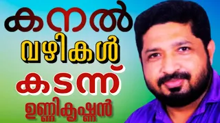 ഉത്സവപ്പറമ്പിൽ നിന്നും ഉണർന്ന് എഴുന്നേറ്റപ്പോൾ || UNNIKRISHNAN R || AROMA TV