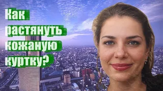 Как растянуть кожаную куртку?