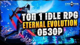 🔥ТОП 1 IDLE RPG | ОБЗОР | ETERNAL EVOLUTION