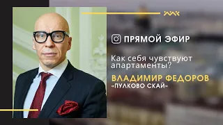 Что будет с рынком недвижимости и как себя чувствуют апартаменты?  отвечает Владимир Федоров