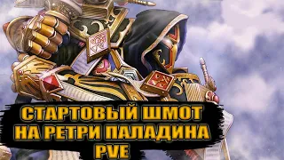 Гайд на стартовый гир на РЕТРИ ПАЛАДИНА PvE | Guide starting Gear for retribution paladin  PvE