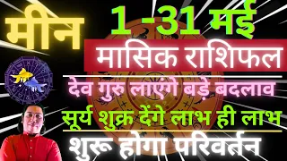 मीन राशि मई 2024 राशिफल | Meen Rashi May 2024 | PISCES HOROSCOPE by AstroGuru Nikhil