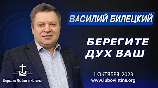 Василий Билецкий - Берегите дух ваш 1.10.2023