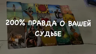 Таро расклад для мужчин. 200% Правда о Вашей Судьбе 💯🔥☀️🕊