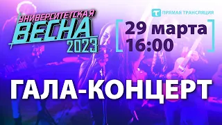 Университетская весна-2023 | Гала-концерт