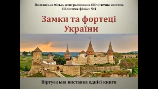 Віртуальна виставка однієї книги "Замки та фортеці України"