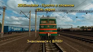 ZDSimulator - Просто о сложном 23я. серия Знакомимся с ВЛ80т