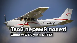 Учимся летать на самолете С172 учебная! Урок для новичков!