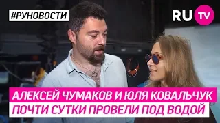 Алексей Чумаков и Юля Ковальчук почти сутки провели под водой