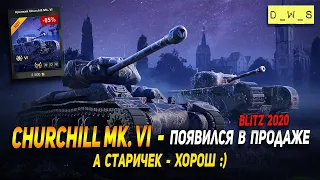 Churchill Mk. VI - появился в продаже за голду в Wot Blitz | D_W_S