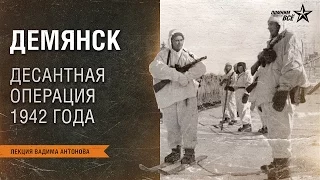 Лекция Вадима Антонова "Демянская десантная операция"