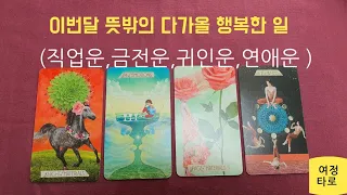 [타로카드]이번달 뜻밖의 다가올 행복한 일 (직업운,금전운,귀인운,연애운)