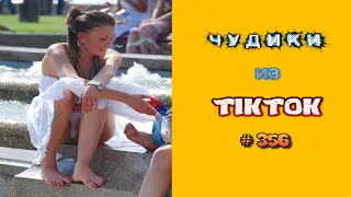 😎 ЧУДИКИ ИЗ ТIК ТОК 😎Top TikTok 2023 №356 (тик ток видео)