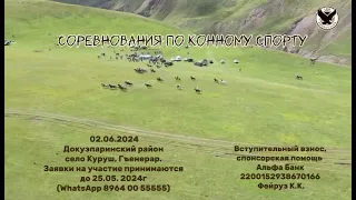 Анонс!!! 02.06.2024 скачки в селе Куруш.